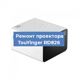 Замена поляризатора на проекторе TouYinger RD826 в Москве